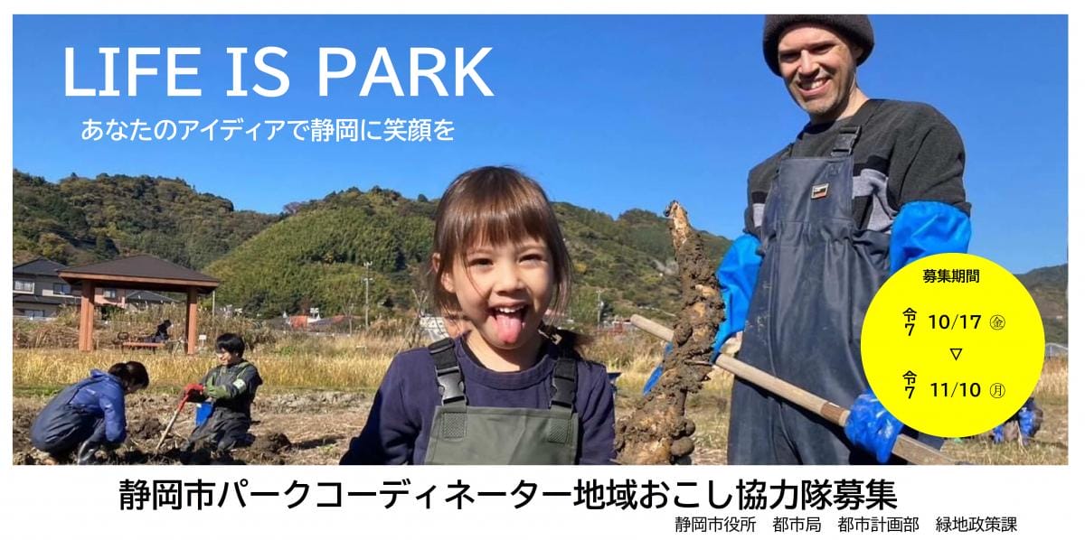 パークコーディネーター2名募集　〆切は11月10日（月）17時 | 地域のトピックス