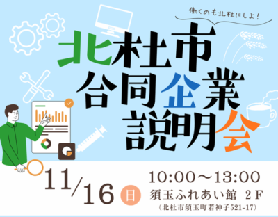 11/16【山梨県】北杜市合同企業説明会 | 移住関連イベント情報