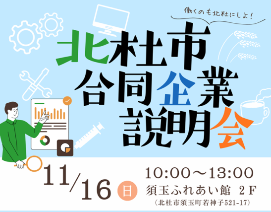 11/16【山梨県】北杜市合同企業説明会 | 移住関連イベント情報