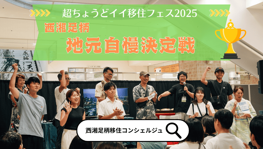 【西湘足柄エリア】地元自慢トークバトルで地元愛が炸裂！「超ちょうどイイ移住フェス2025」開催レポート。 | 地域のトピックス