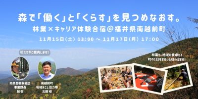 森で「働く」と「くらす」を見つめなおす～林業×キャリア体験合宿＠南越前町 | 移住関連イベント情報