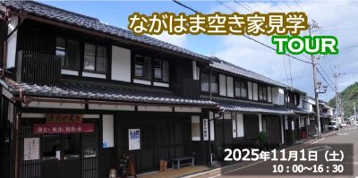 滋賀県・ながはま 空き家見学 TOURを開催します！ | 移住関連イベント情報