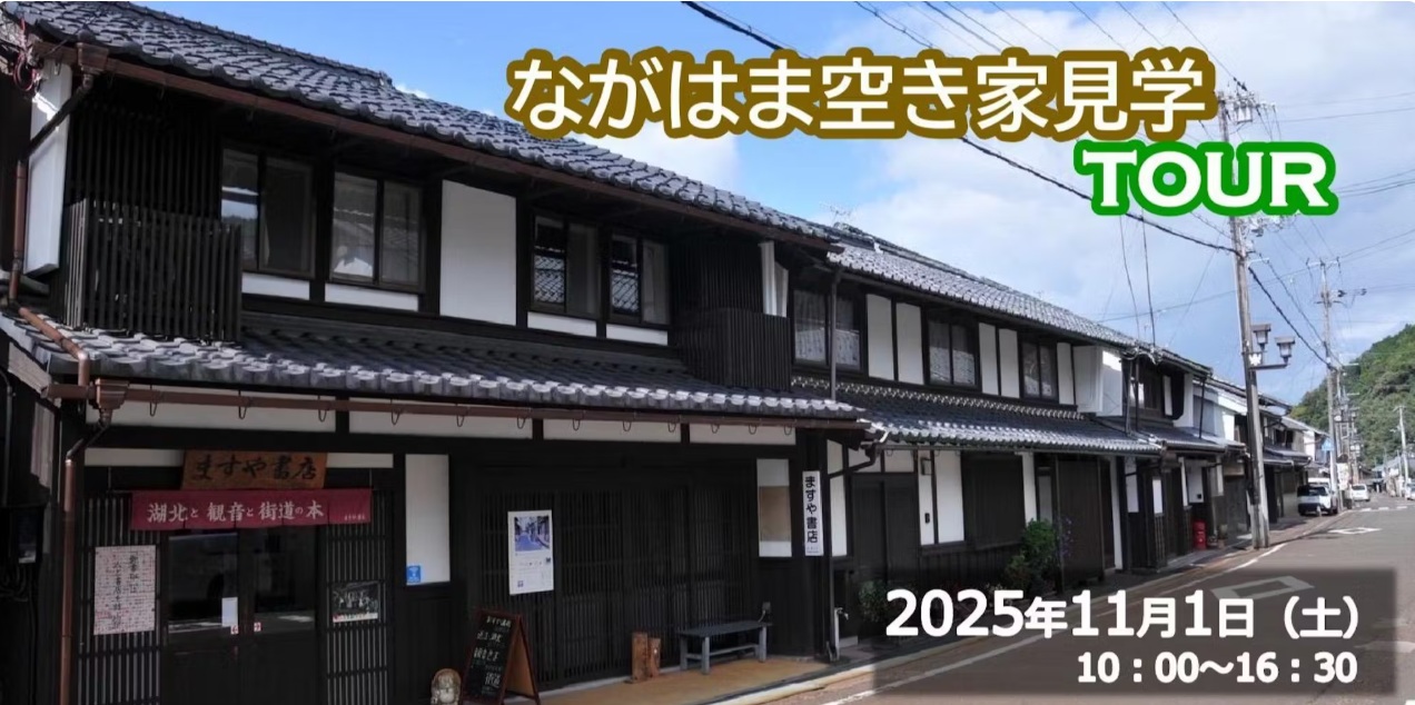 滋賀県・ながはま 空き家見学 TOURを開催します！ | 移住関連イベント情報