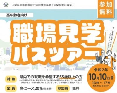 【山梨県】10/10職場見学バスツアー　55歳以上 | 移住関連イベント情報