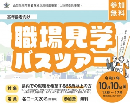 【山梨県】10/10職場見学バスツアー　55歳以上 | 移住関連イベント情報