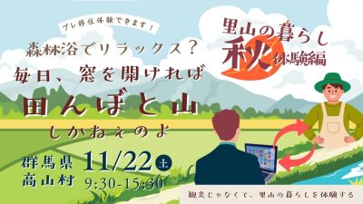 「観光じゃなくて、里山の暮らしを体験する」@高山村 -里山の暮らし 秋体験編- | 移住関連イベント情報