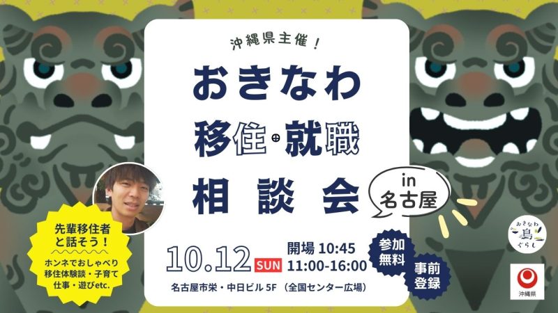 おきなわ移住・就職相談会in名古屋 | 移住関連イベント情報