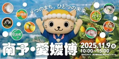 『南予・愛媛博』愛媛南予の魅力をもっともっと知ってほしい！《11/19（日）開催》 | 地域のトピックス