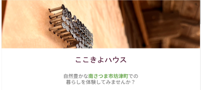 ここきよハウス～自然豊かな南さつま市坊津町での 暮らしを体験してみませんか？～ | 地域のトピックス