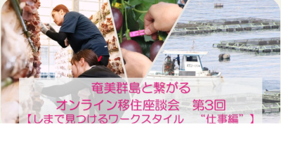 奄美群島と繋がるオンライン移住相談会　第3回【しまで見つけるワークスタイル　‟仕事編”】 | 移住関連イベント情報