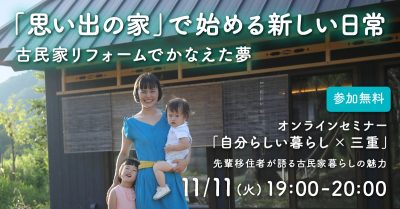 「思い出の家」で始める新しい日常｜古民家リフォームでかなえた夢 | 移住関連イベント情報