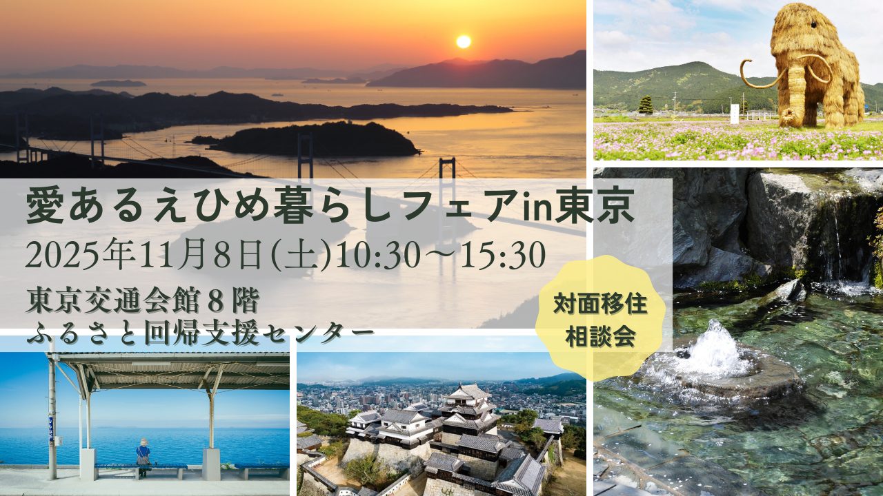 【愛媛県】愛あるえひめ暮らしフェアin東京《11/8(土)対面相談会》 | 移住関連イベント情報
