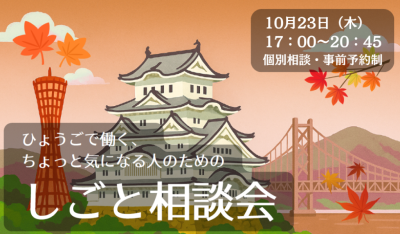 〚10/23開催〛ひょうごで働く、ちょっと気になる人のための しごと相談会（先着4組様限定） | 移住関連イベント情報