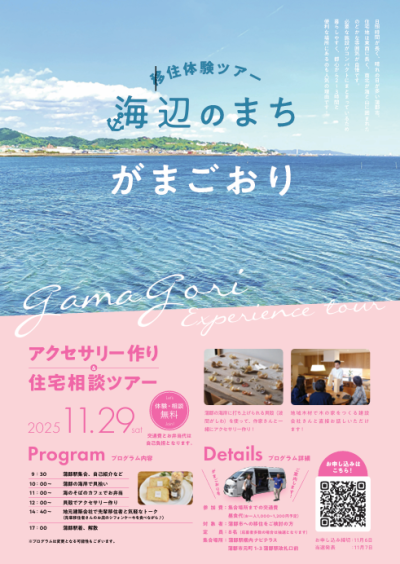 【蒲郡市】海辺のまち　がまごおり　アクセサリー作り＆住宅相談ツアー | 移住関連イベント情報
