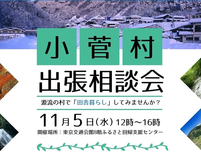 11/5(水)【山梨県小菅村】出張相談会～多摩川源流の村で田舎暮らし | 移住関連イベント情報