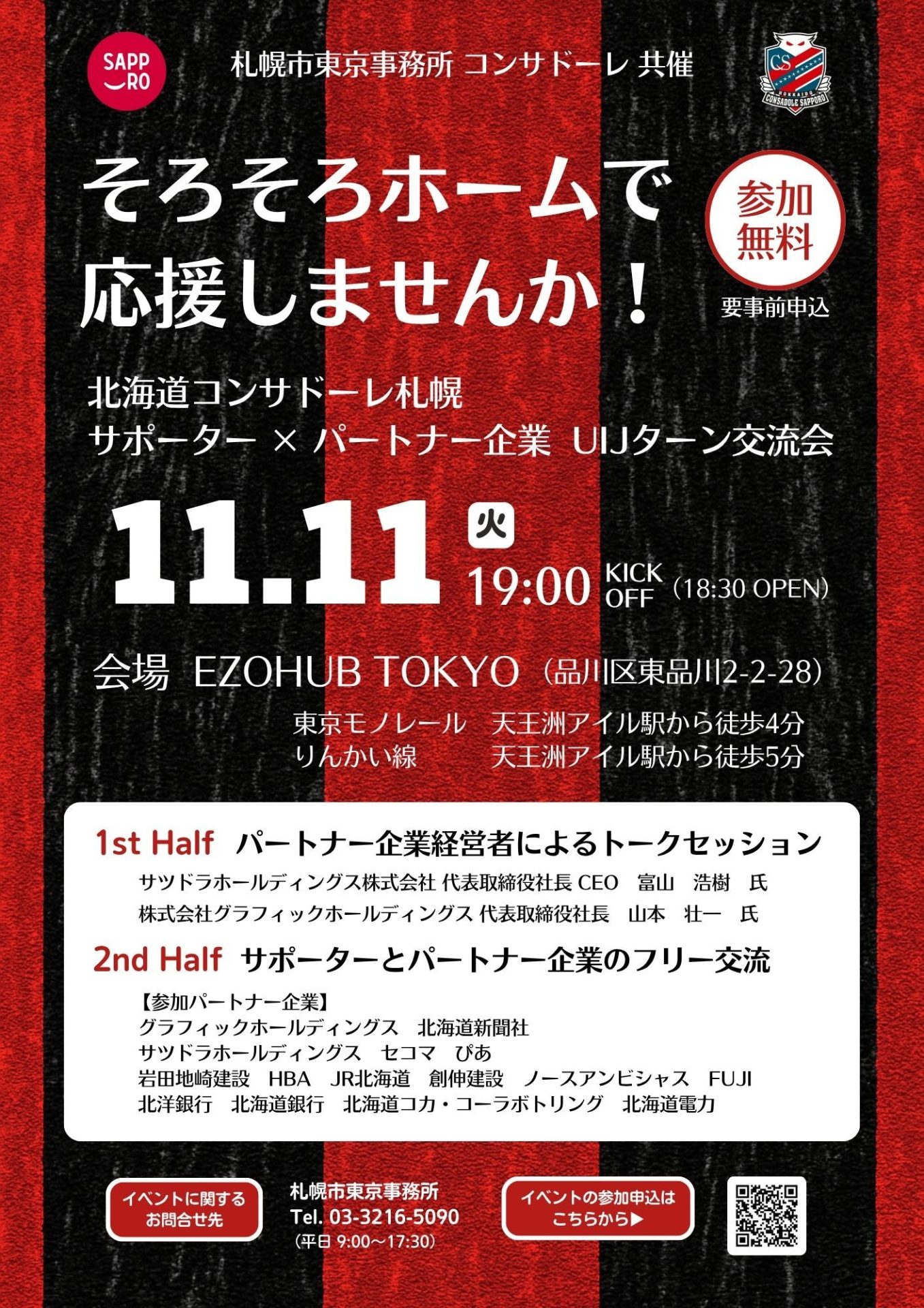 札幌市×北海道コンサドーレ札幌UIJターン交流会「そろそろホームで応援しませんか!」 | 移住関連イベント情報