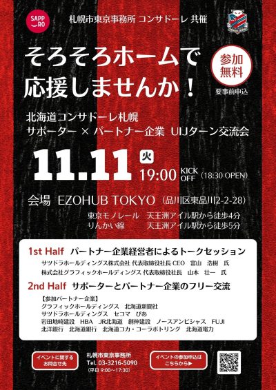 札幌市×北海道コンサドーレ札幌UIJターン交流会「そろそろホームで応援しませんか！」 | 移住関連イベント情報