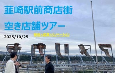 【山梨県韮崎市】「商店街空き店舗ツアー2025」レポート | 地域のトピックス