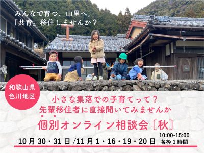 小さな集落での子育てって？なんでも聞こう、色川個別オンライン相談会【秋】 | 移住関連イベント情報