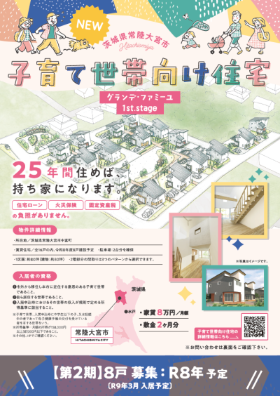 🏠もらえる新築戸建て【茨城県常陸大宮市】 | 地域のトピックス