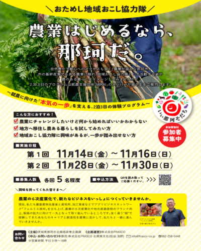 ”おためし”地域おこし協力隊募集【茨城県那珂市】 | 地域のトピックス