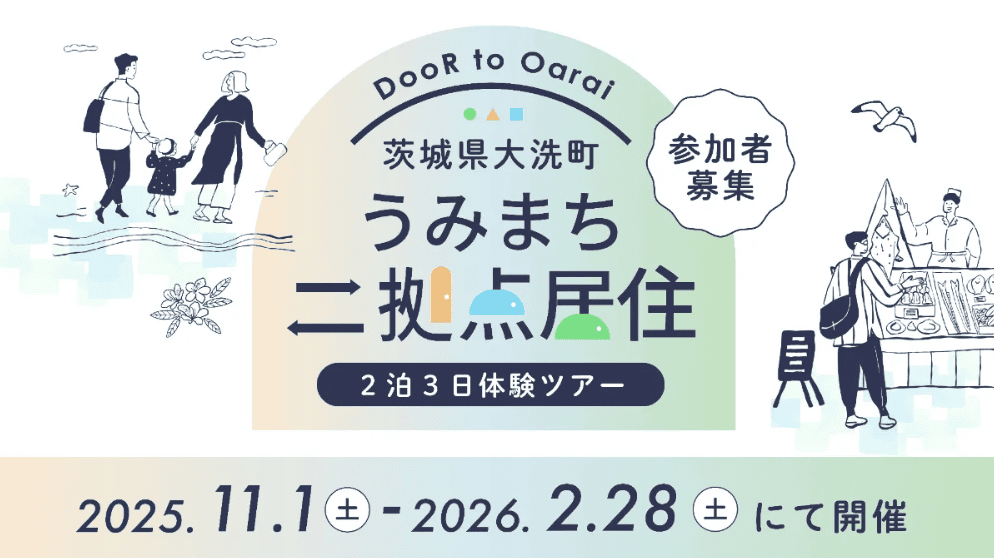 東京から約90分！大洗町で「二拠点居住」体験ツアー | 移住関連イベント情報