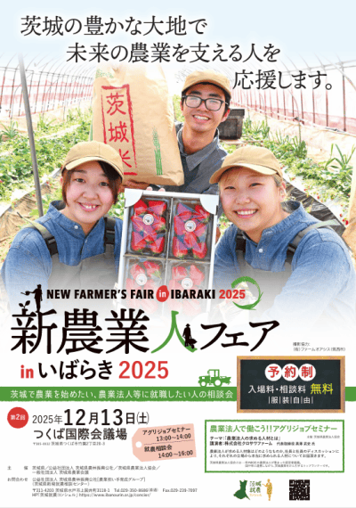 新農業人フェアinいばらき2025 | 地域のトピックス