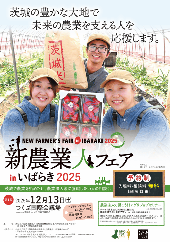 新農業人フェアinいばらき2025 | 地域のトピックス