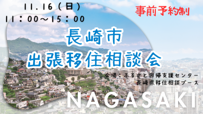 【第5回】長崎市出張相談会in東京 | 移住関連イベント情報