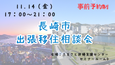 【第4回】長崎市出張移住相談会in東京 | 移住関連イベント情報