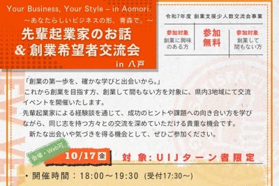 先輩起業家のお話＆創業希望者交流会in八戸 | 移住関連イベント情報