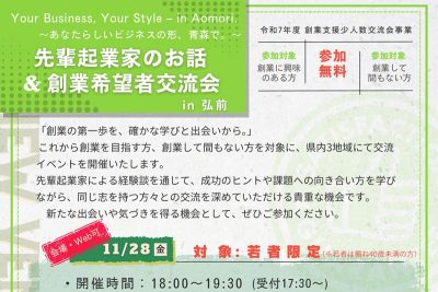 先輩起業家のお話＆創業希望者交流会in弘前 | 移住関連イベント情報