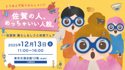 今年も開催決定！！　佐賀県  暮らし＆しごと体感フェア 「佐賀の人、めっちゃいい人説。」 | 移住関連イベント情報