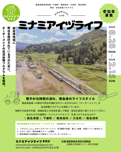ミナミアイヅライフ｜南会津地域 移住・定住促進プログラム | 移住関連イベント情報