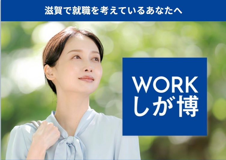 WORKしが博~滋賀ではたらく~ | 地域のトピックス