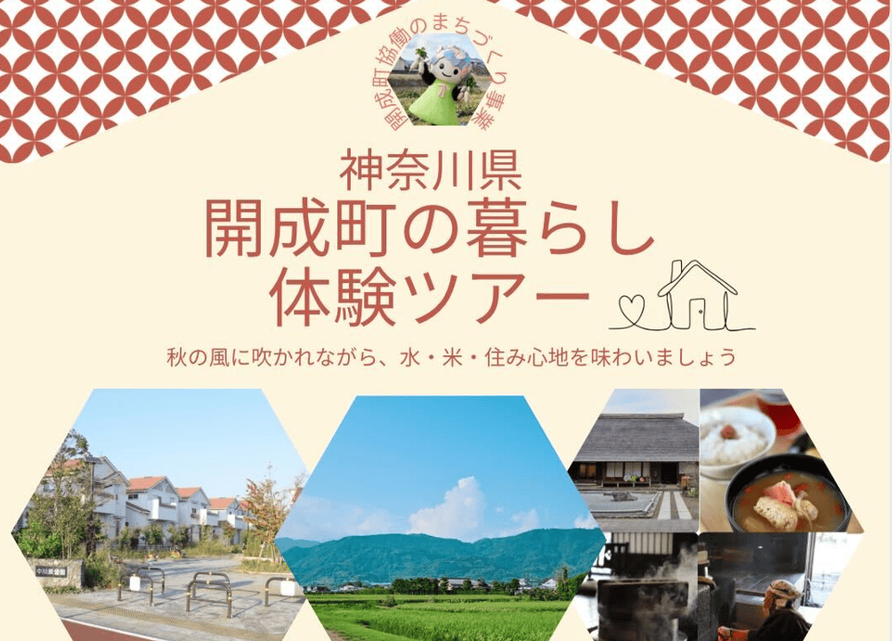 【開成町】「暮らし体験ツアー」参加者募集！秋の風に吹かれながら、水・米・住み心地を味わいましょう。11/8(土) | 移住関連イベント情報