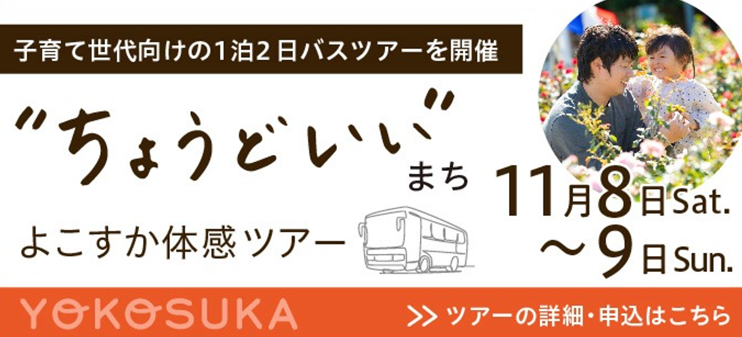 【横須賀市】“ちょうどいい”まちを体感。子育て世代向けの１泊２日バスツアーを開催します！地元野菜の直売所、先輩移住者との座談会も。 | 移住関連イベント情報