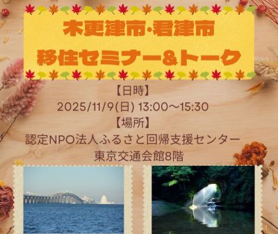 「木更津市×君津市 移住セミナー＆トーク」～都心から約１時間 アクアラインで通勤可能！～ | 移住関連イベント情報