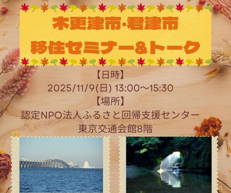 「木更津市×君津市 移住セミナー＆トーク」～都心から約１時間 アクアラインで通勤可能！～ | 移住関連イベント情報