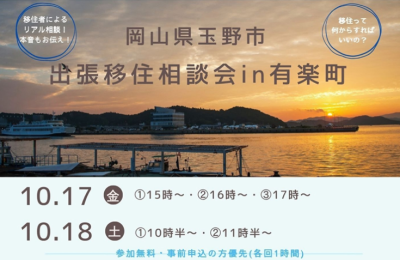 岡山県玉野市移住相談会in有楽町 | 移住関連イベント情報