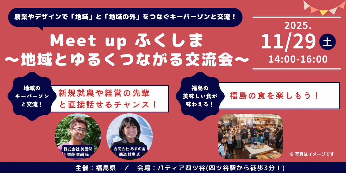 Meet up ふくしま　～地域とゆるくつながる交流会～ | 移住関連イベント情報