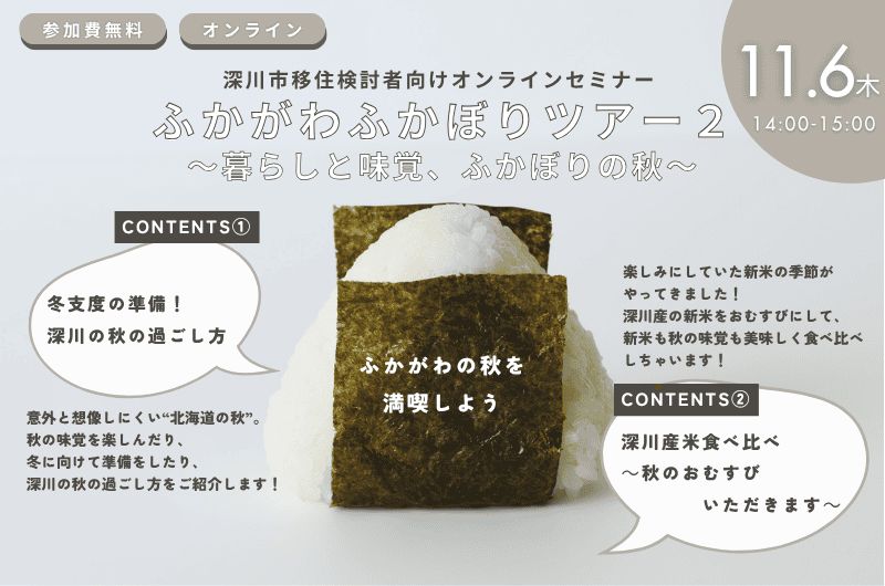 ふかがわふかぼりツアー2～暮らしと味覚、ふかぼりの秋～ | 移住関連イベント情報