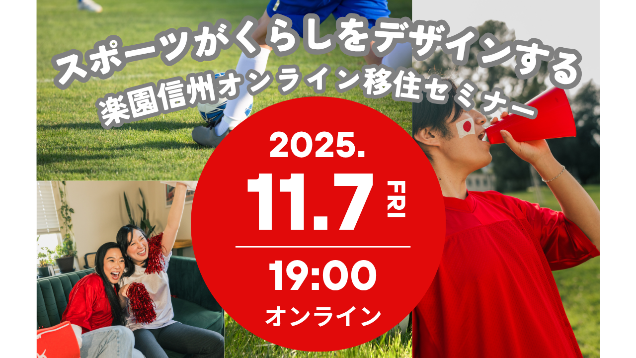 スポーツが暮らしをデザインする~楽園信州オンライン移住セミナー~ | 移住関連イベント情報