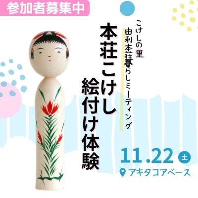 11/22(土)本荘こけし絵付け体験「由利本荘暮らしミーティング」 | 移住関連イベント情報