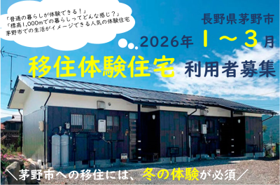 茅野（ちの）市の移住体験住宅（2026年1月～3月利用申込）利用者募集中！ | 地域のトピックス