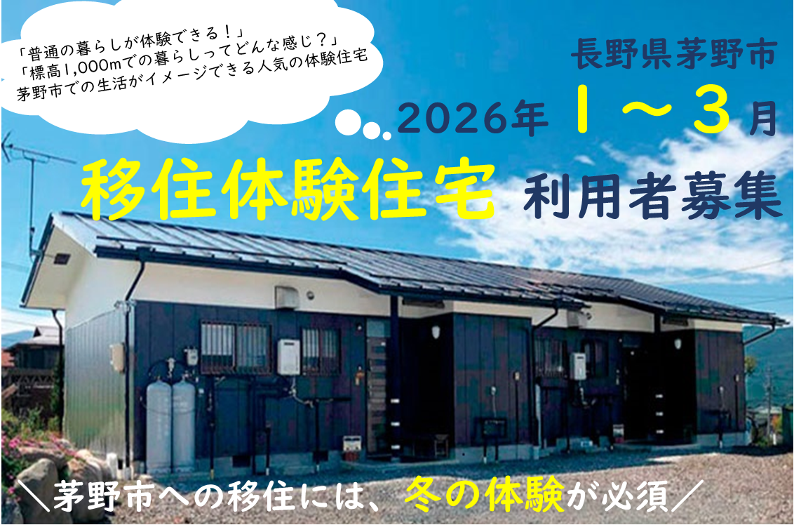 茅野（ちの）市の移住体験住宅（2026年1月～3月利用申込）利用者募集中！ | 地域のトピックス