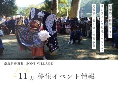 【奈良県曽爾村】11月の移住イベント情報！＜現地開催・オンライン＞ | 地域のトピックス