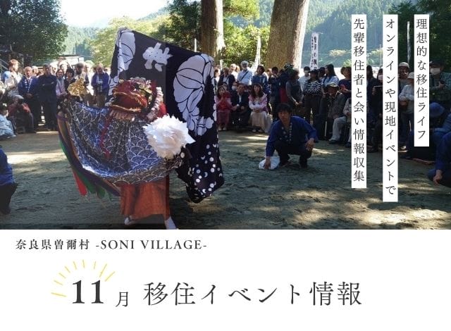 【奈良県曽爾村】11月の移住イベント情報！＜現地開催・オンライン＞ | 地域のトピックス