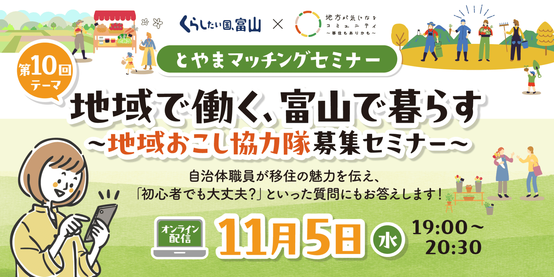 第10回とやまマッチングセミナー「地域で働く、富山で暮らす　～地域おこし協力隊募集セミナー～」 | 移住関連イベント情報