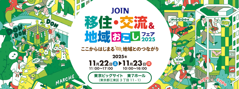 静岡市も出展します！【11月22日（土）・23日（日）】JOIN移住・交流＆地域おこしフェア | 地域のトピックス